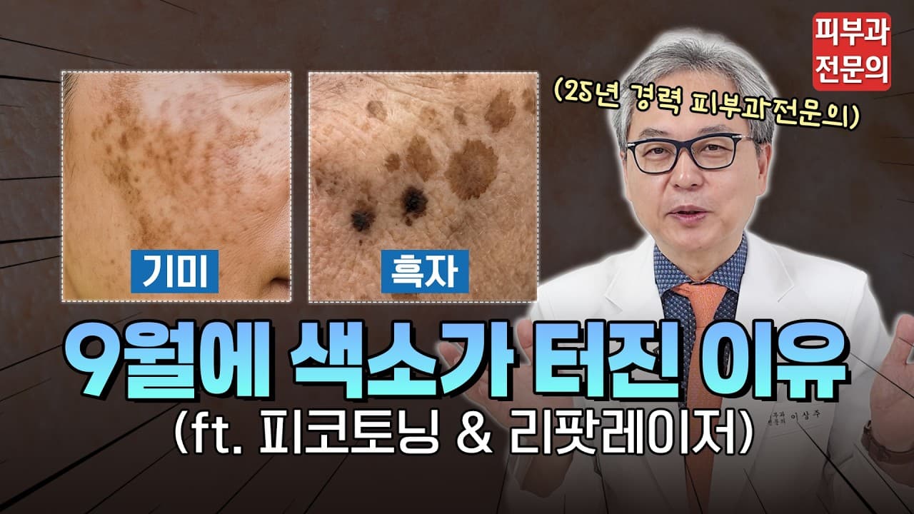 여름 지나 올라온 잡티, 9월에 피부과가 '이 레이저'를 권하는 이유