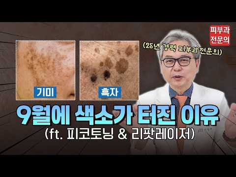 여름 지나 올라온 잡티, 9월에 피부과가 '이 레이저'를 권하는 이유